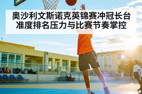 奥沙利文斯诺克英锦赛冲冠长台准度排名压力与比赛节奏掌控